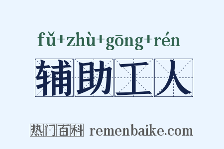 辅助工人是什么意思的图片
